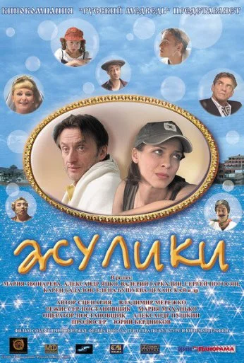 Жулики (2006) онлайн бесплатно